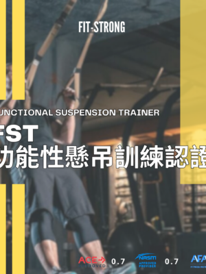 懸吊訓練/TRX/核心訓練/教練認證