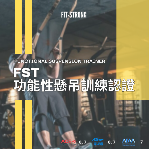 懸吊訓練/TRX/核心訓練/教練認證