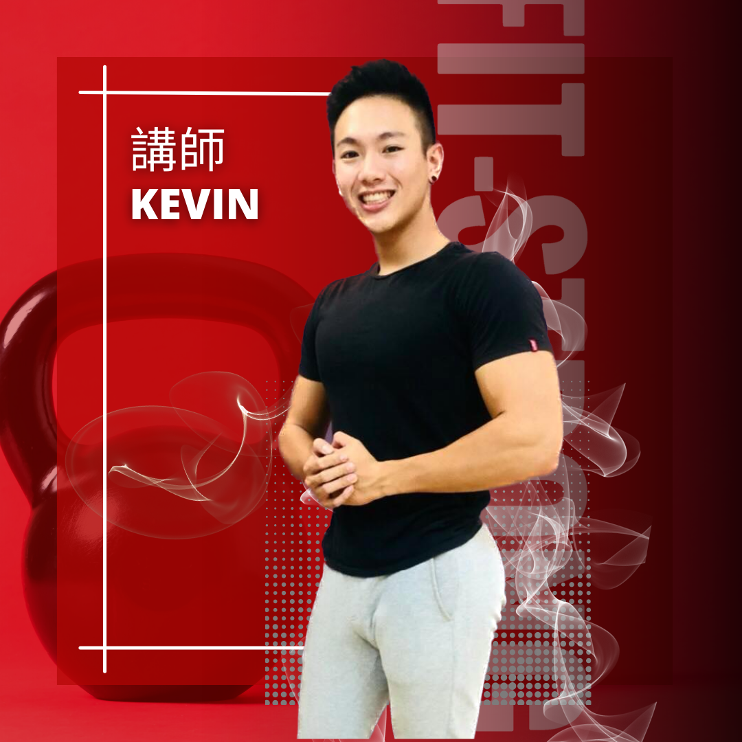 高雄自由教練/健身講師/Kevin