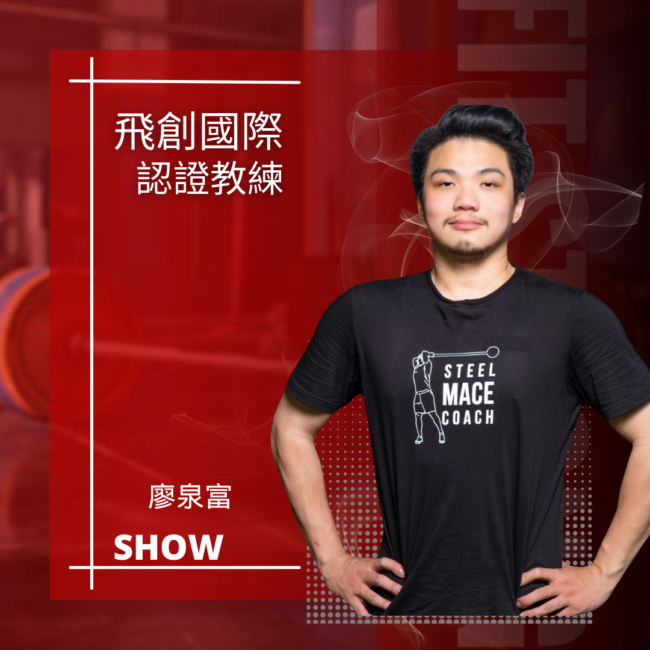 廖泉富show/台北推薦教練