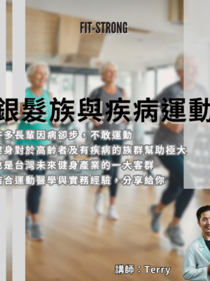 銀髮族與疾病運動