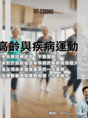 高齡與疾病運動