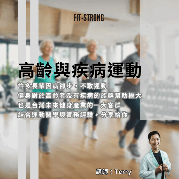 高齡與疾病運動