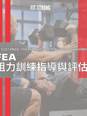 Resistance Training Coaching Practitioner 阻力訓練指導與評估課程
