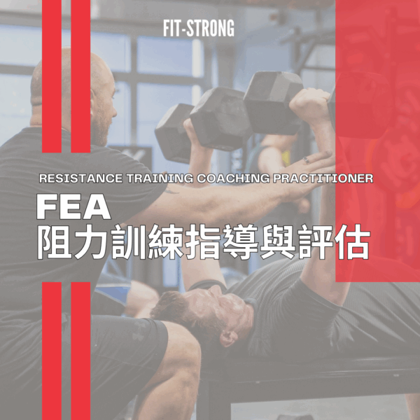 Resistance Training Coaching Practitioner 阻力訓練指導與評估課程