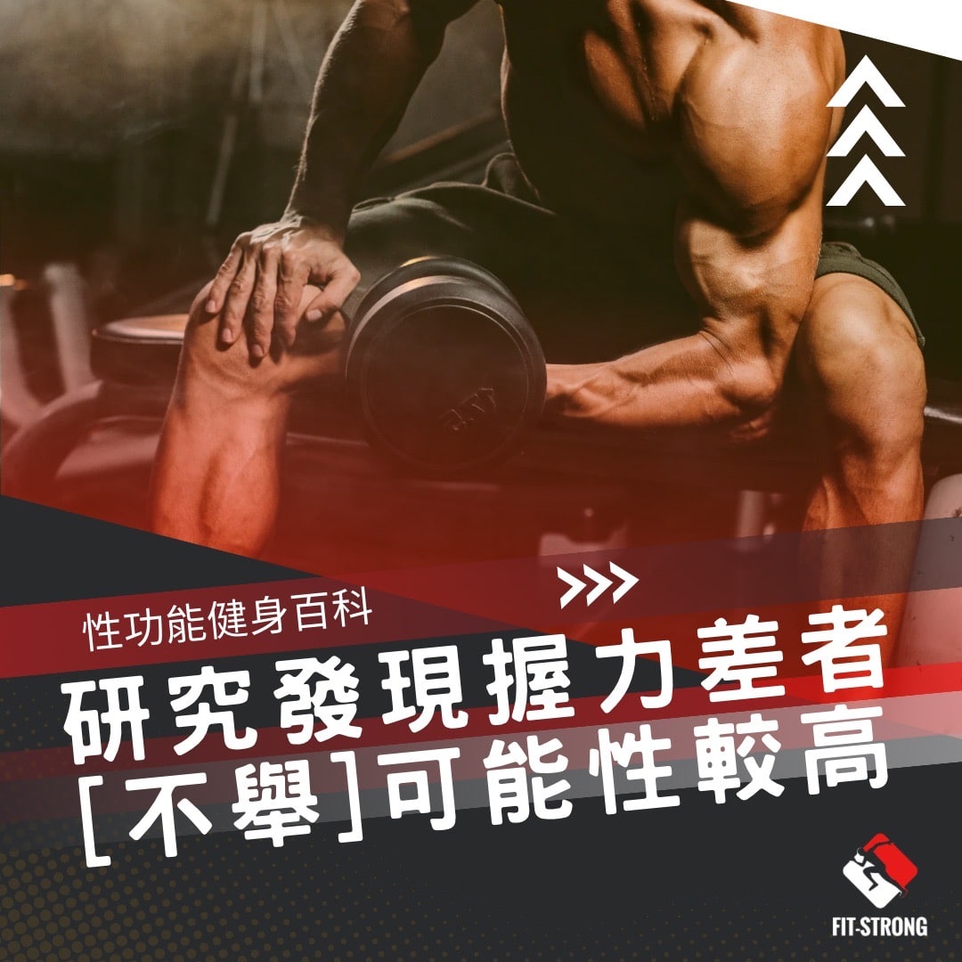 性功能健身百科：運動、健身跟性功能有高度關係– 健身學校｜Fit Strong 飛創